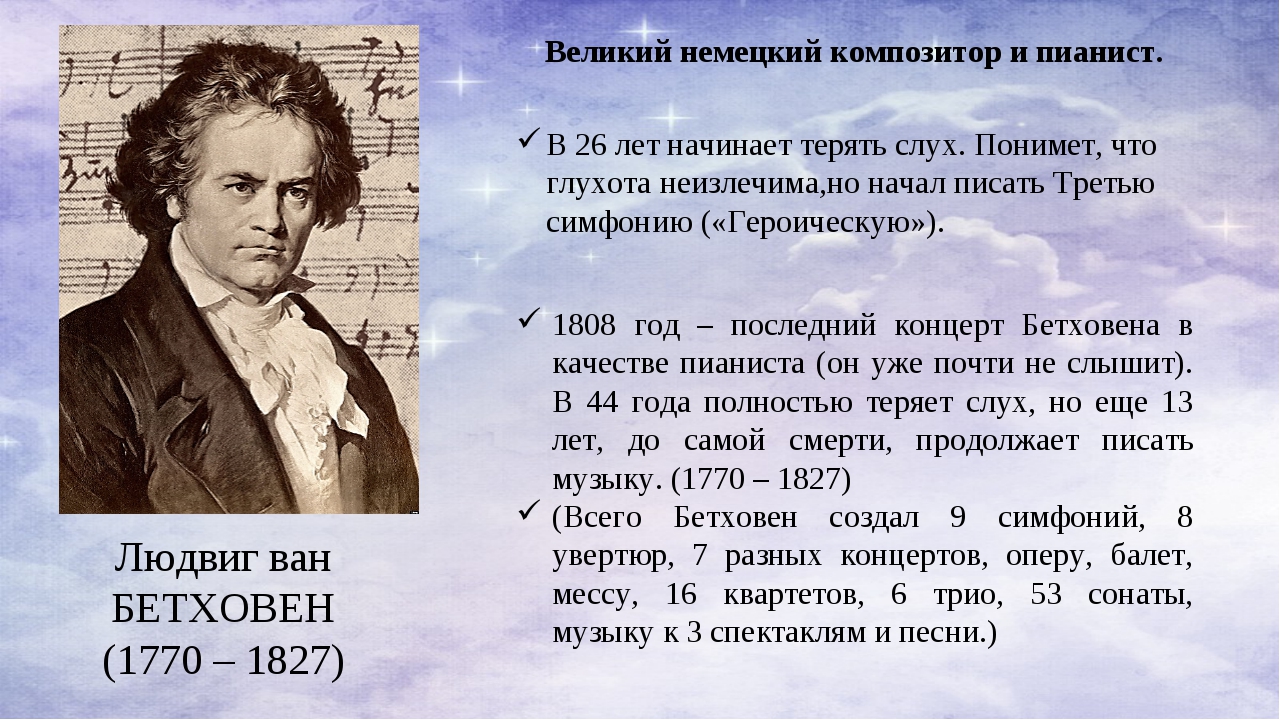 Музыка без слов композиторы. Краткая биография Бетховена.