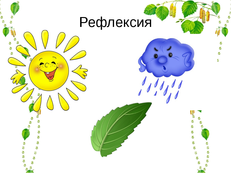 Картинки для рефлексии в детском саду