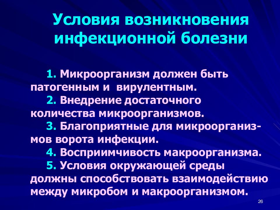 Условия возникновения инфекционного процесса. Условия развития инфекционного заболевания. Условия возникновения инфекции. Условия развития инфекционного процесса.