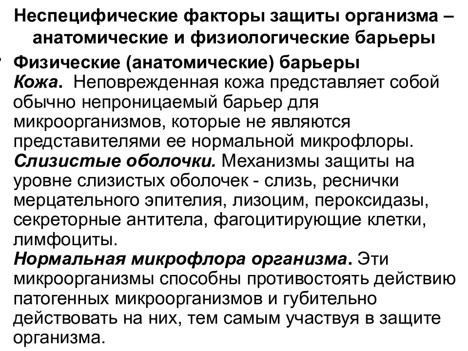 Непроницаемый синоним. Неспецифические факторы защиты организма. Неспецифические факторы защиты организма иммунология. Специфические и неспецифические факторы защиты. Неспецифические факторы защиты кожа.