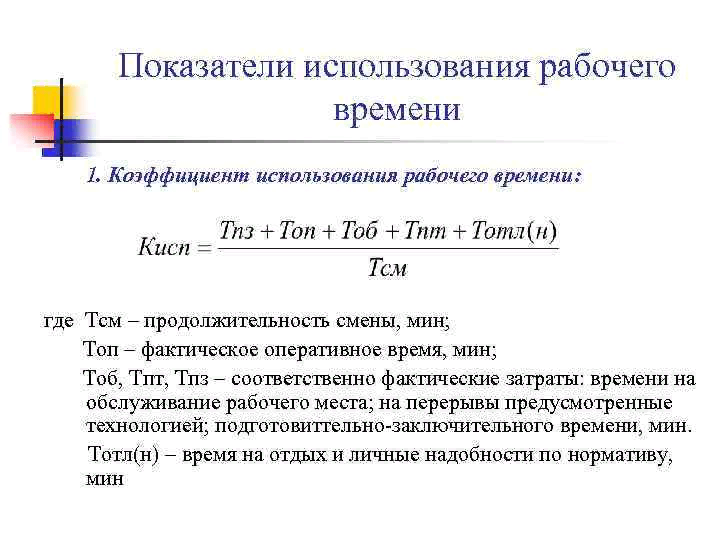 Продолжительность рабочей смены часы. Коэффициент использования полезного фонда рабочего времени. Коэффициент использования рабочего времени формула. 1) Коэффициент использования рабочего времени. Коэффициент эффективности использования рабочего времени формула.