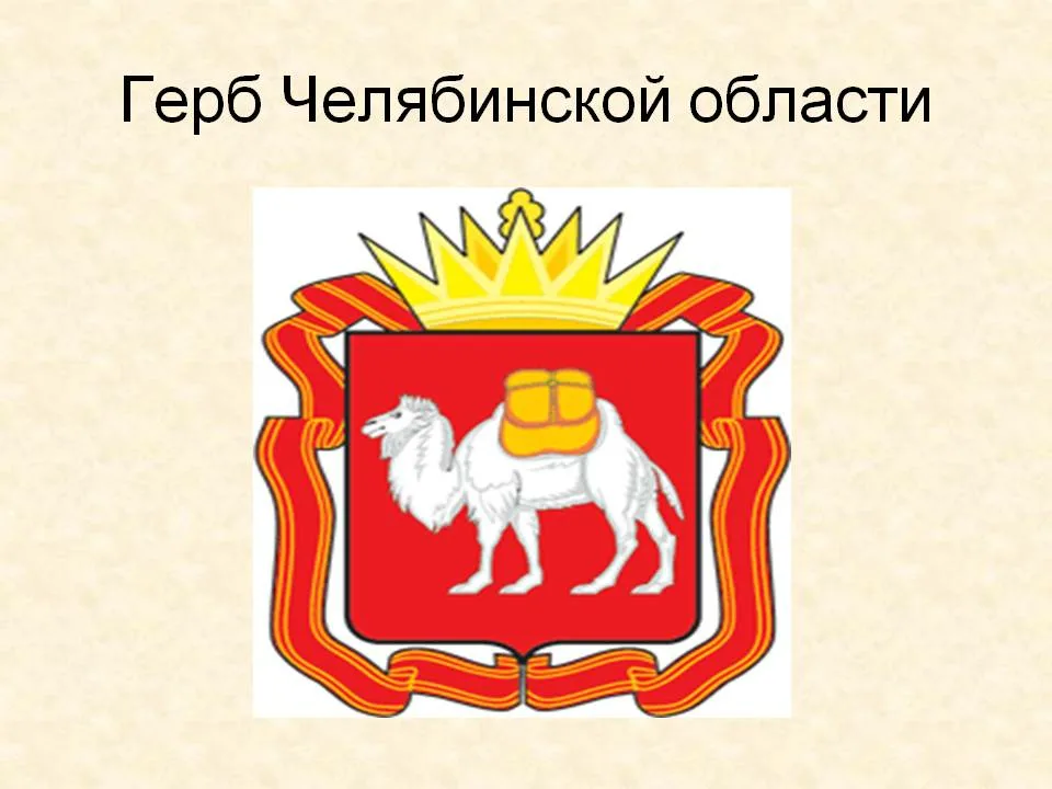 Символы челябинской области