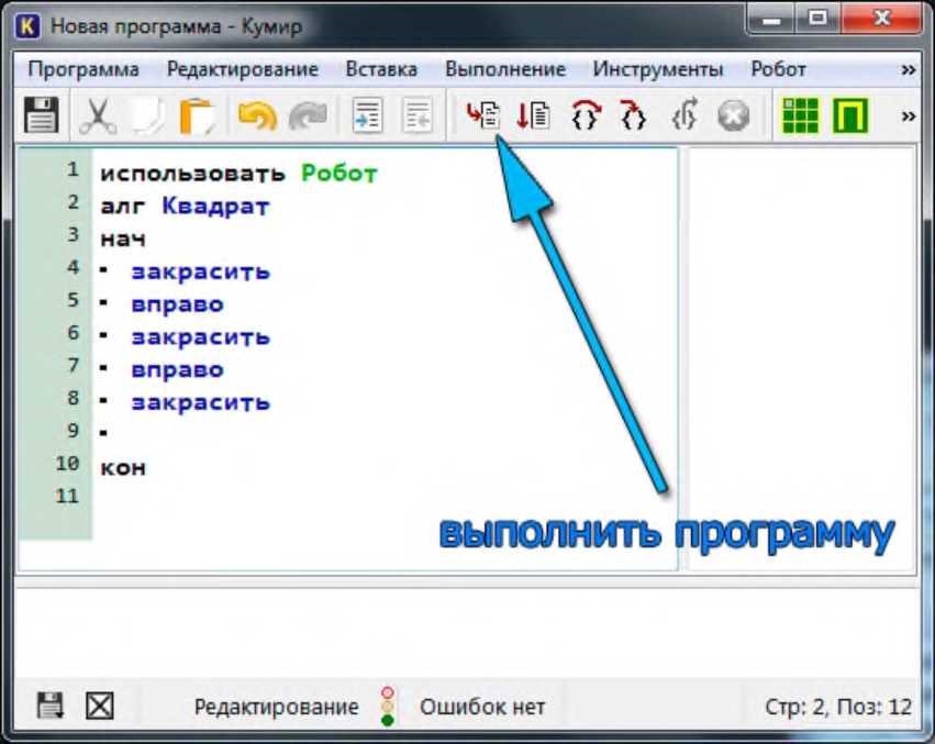Где выполнить. Кумир инструменты. Как запустить программу в кумире. Запустить программу выполнить. Запуск программы кумир.