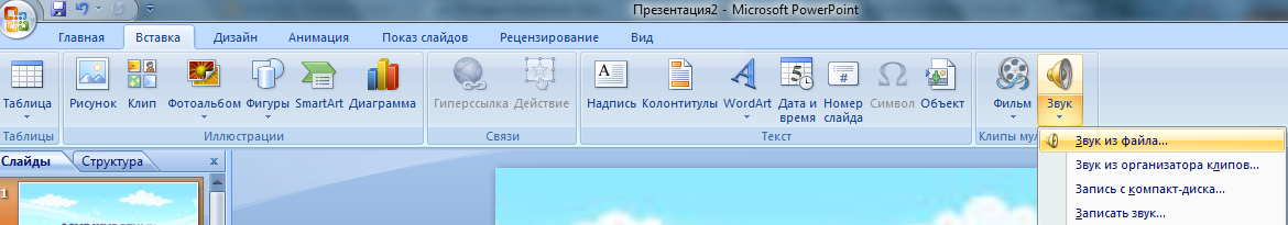 Как записать звук в презентации powerpoint