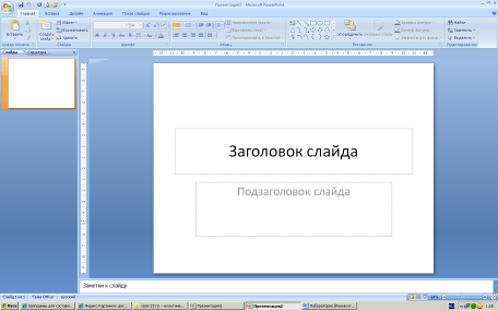 Практическое занятие создание презентации