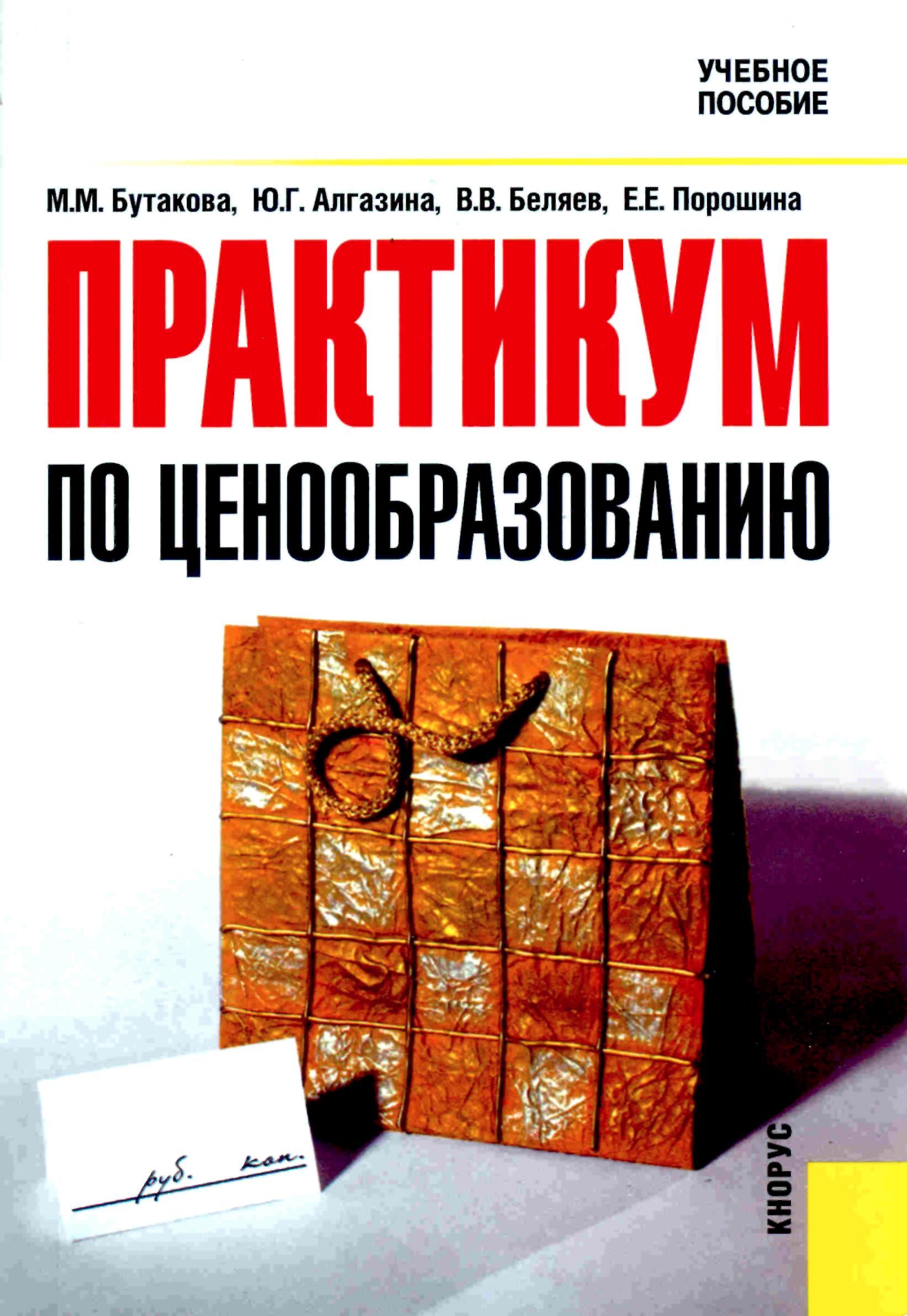 Пособие 2 е изд м. Практикум по ценообразованию. Книги Бутаковой. Полезные книги по ценообразованию. Практикум по ценообразованию Майоров.