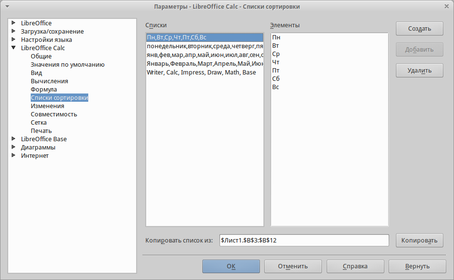 Сортировка в LIBREOFFICE Calc. Создание списков в Calc. Табличный процессор LIBREOFFICE Calc. Параметр сортировки контактов.