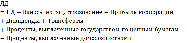 Нераспределенная прибыль корпораций. Формула расчета личного дохода. Формула расчета личного располагаемого дохода. Личный располагаемый доход формула. Личные докохды формула.