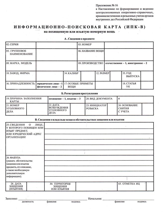 Информационно поисковая карта на похищенную или изъятую номерную вещь