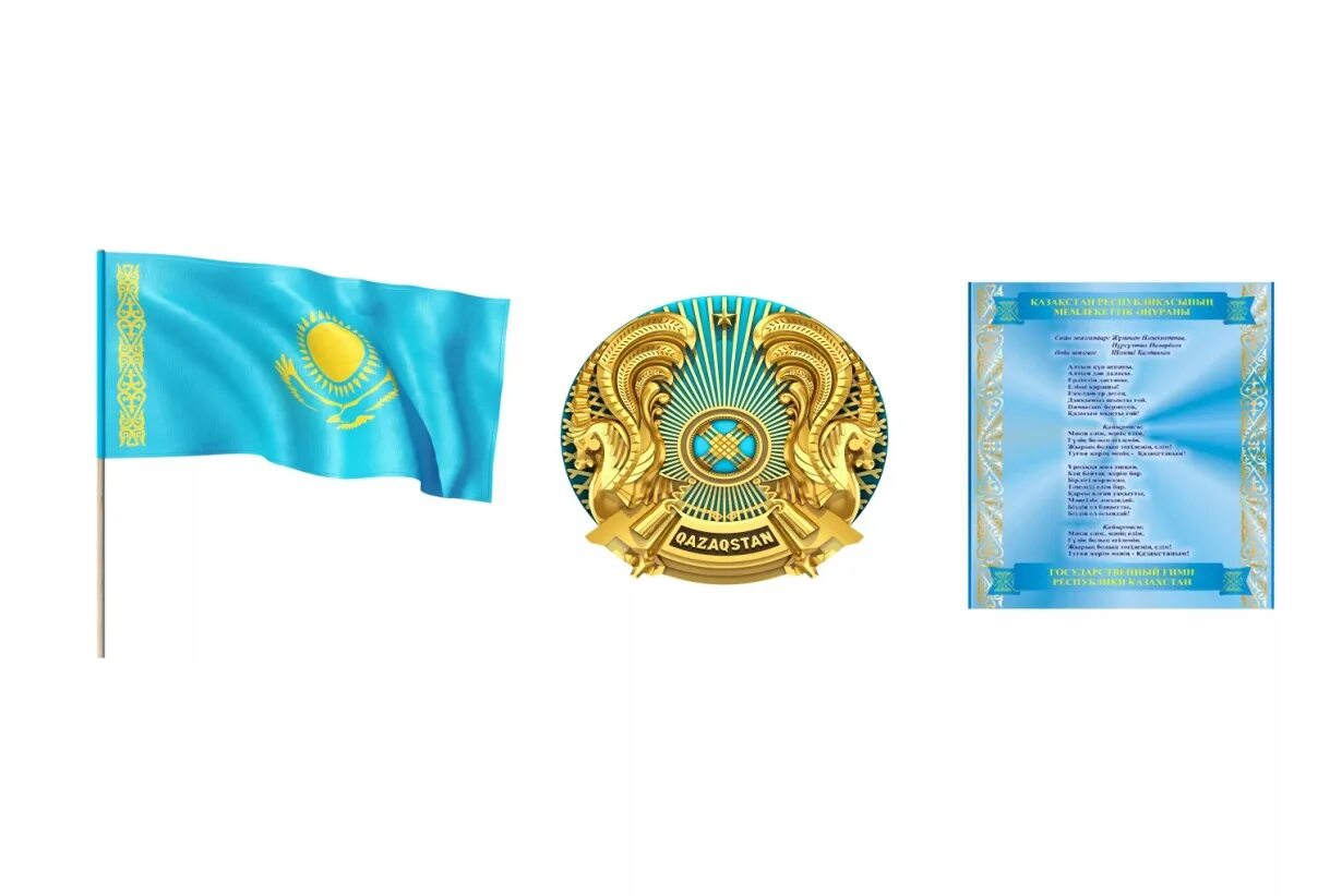 Какой будет герб казахстана. Казахстан флаг и герб. Государственные символы РК флаг. Символы Республики Казахстан герб флаг гимн.