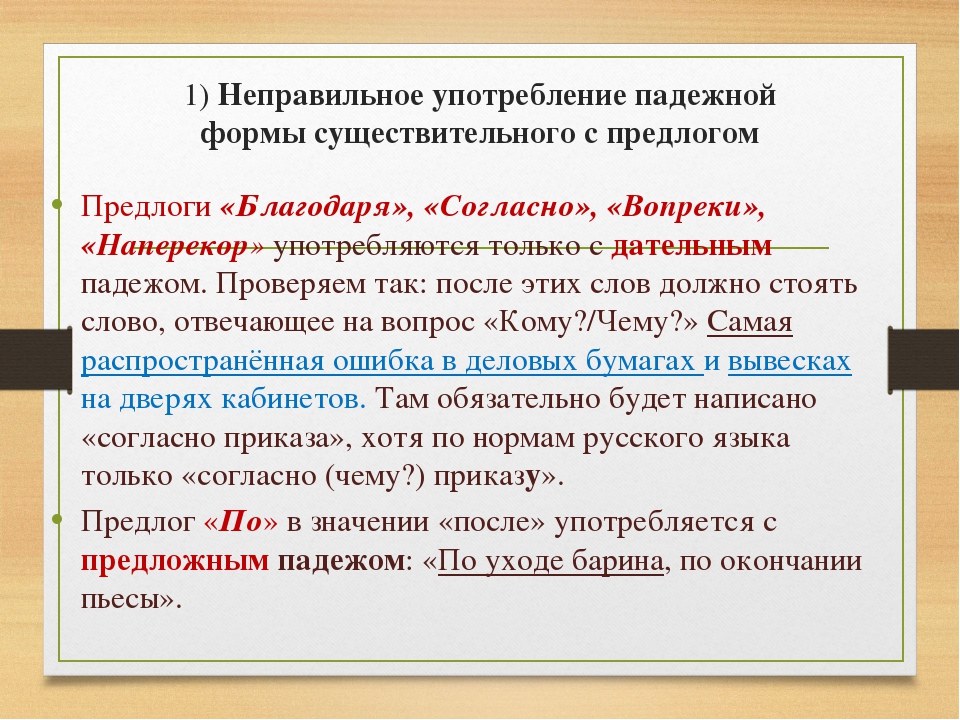 Неправильное употребление падежной формы существительного с предлогом