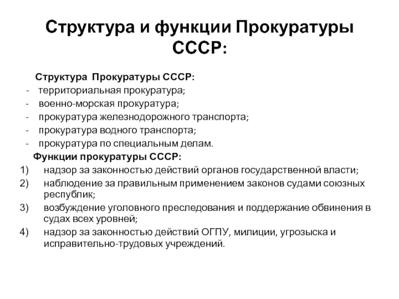 Функции прокуратуры