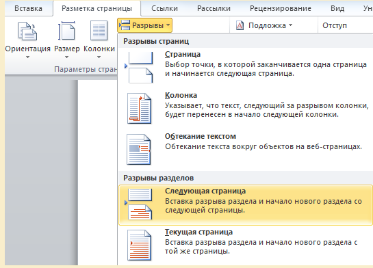 Разметка страницы. Вставка разрыва страницы. Как делать разрыв страниц в ворд. Как сделать разрыв страницы в Ворде. Разрыв страницы в Ворде 2010.