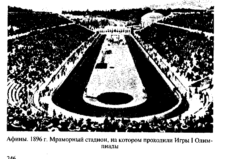 Героем олимпийских игр 1896 г стал. Олимпиада 1896 мраморный стадион,. Мраморный стадион в Афинах 1896. Толкание ядра Олимпийские игры 1896. Мраморный стадион в Афинах 1896 рисунок.