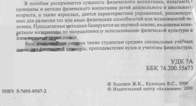 Холодов ж к теория и. Холодов ж.к., Кузнецов в.с. теория и методика физического воспитания. Ж.К холодов в.с Кузнецов теория и методика физвоспитания и спорта. Холодов Кузнецов теория и методика физической культуры и спорта. Ж К холодов учебник.