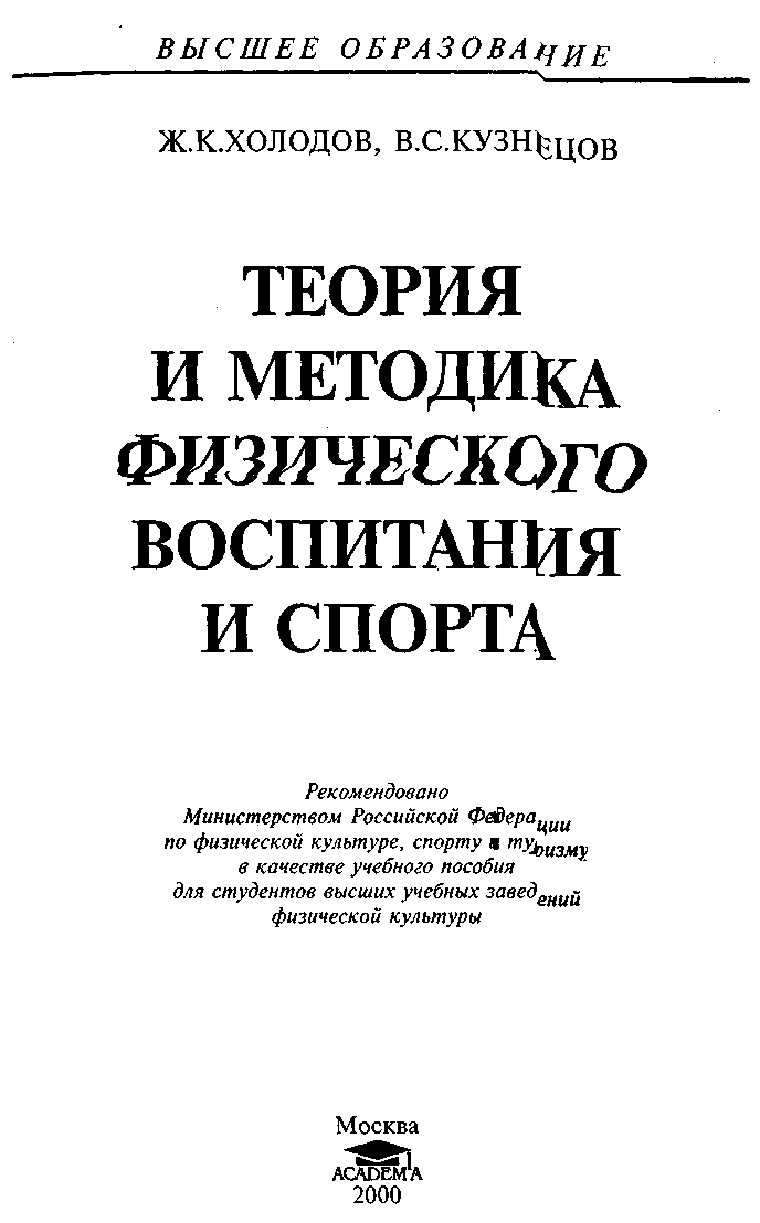 Холодов ж к теория. Холодов Кузнецов теория физического воспитания и спорта. Теория и методика ФКИС холодов Кузнецов. Теория и методика физического воспитания холодов. Методы физического воспитания холодов Кузнецов.