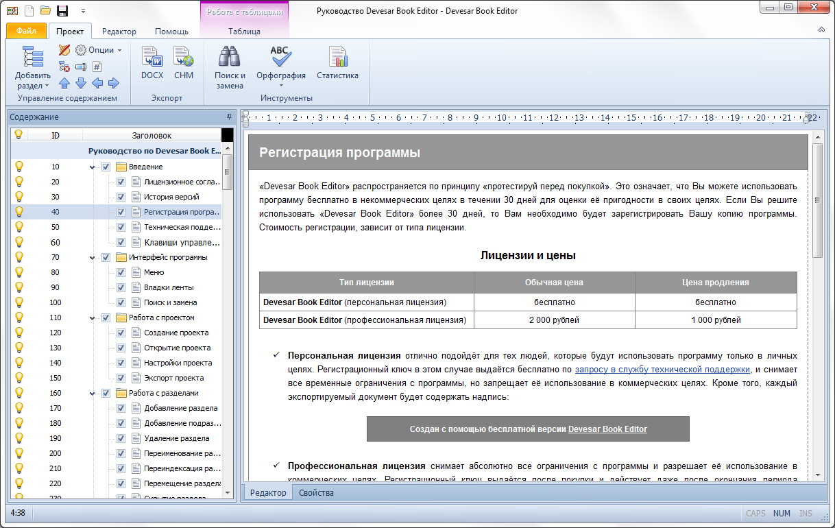 Бесплатные программы регистрация. Программа для создания инструкций и руководств. Программы для работы с текстовыми документами лицензионные. Редактор для создания инструкции. Редактор для книги найти.