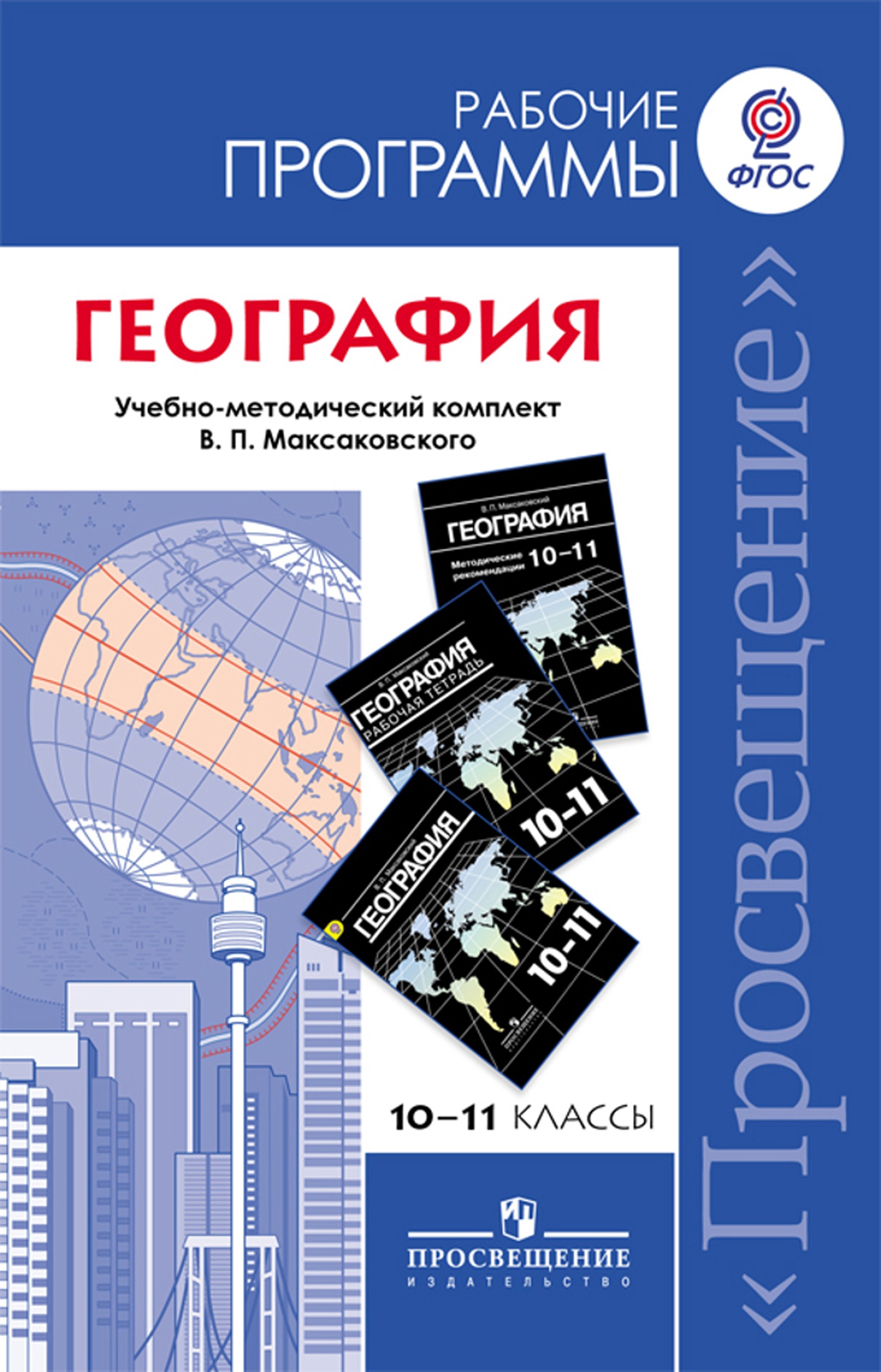 Программа по географии. УМК по географии 10-11 класс максаковский. Рабочая программа максаковский 10 11 класс география. Рабочая программа география. Программа ФГОС по географии.