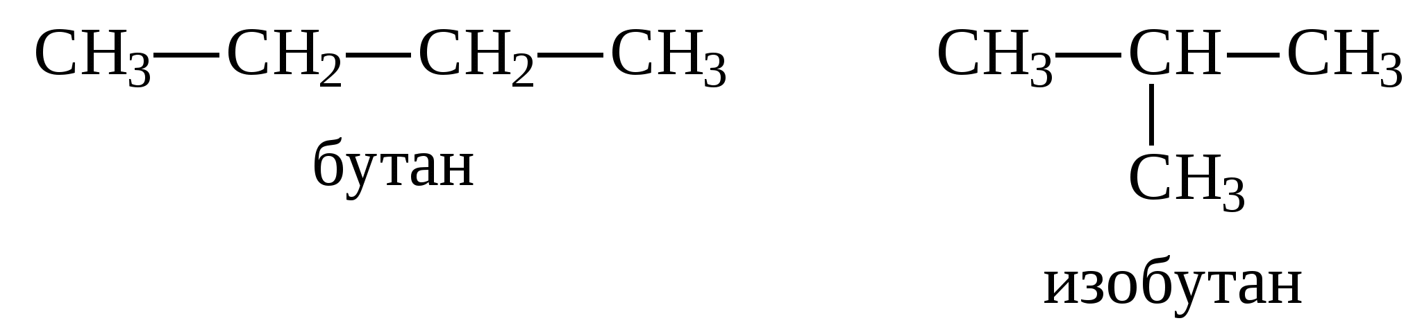 Нормальный бутан. H-бутан формула. Н-бутан структурная формула. Бутан химия структурная формула. Превращение бутана в изобутан.