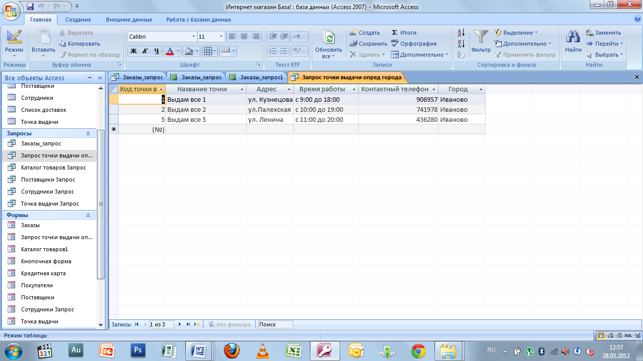 Адрес точка. Код поставщики в access. Каталог товаров в access. Выдача товара аксес. Список товаров access.
