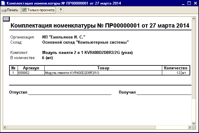 Приказ на комплектацию товара образец