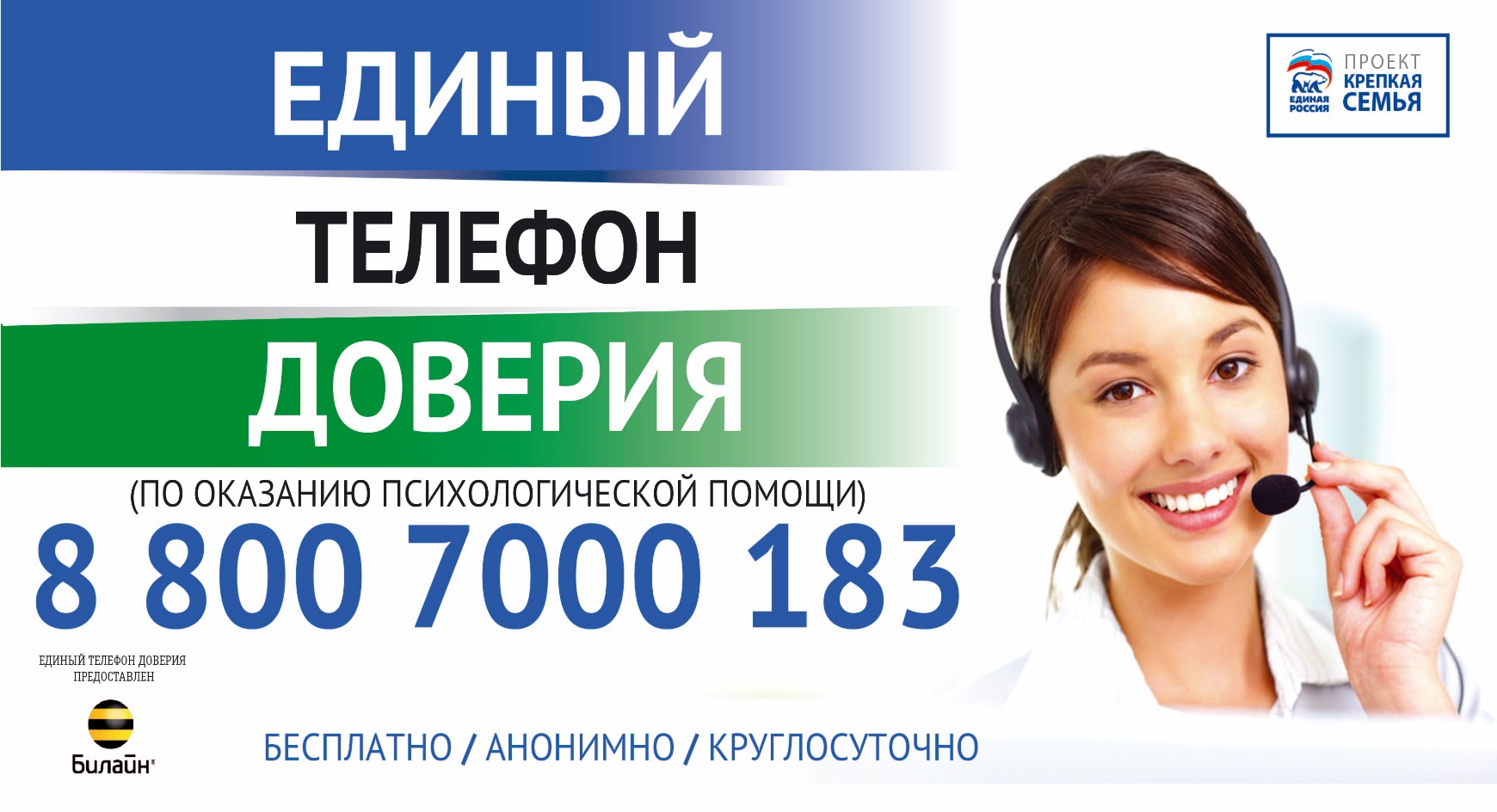 Телефон круглосуточной службы россия. Телефон доверия. Бесплатный телефон доверия. Телефон психологической помощи.