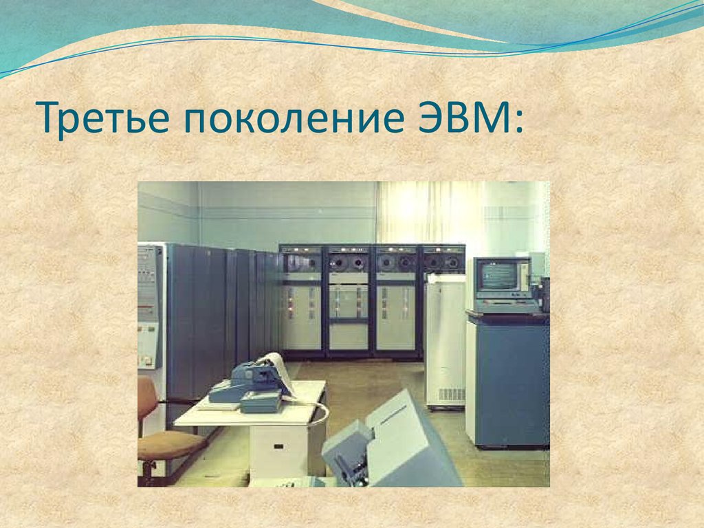 3 поколение. 3 Поколение ЭВМ. Изображения ЭВМ третьего поколения. Третье поколение ЭВМ изображение. Третье поколение ЭВМ: первые стандарты.