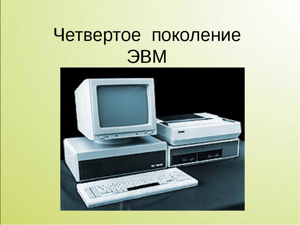 5 е поколение. Четвертое поколение поколение ЭВМ. IV поколение ЭВМ (C 1972г. По настоящее время). Четвертое поколение ЭВМ: микропроцессоры. Четвёртое поколение ЭВМ.RTF.