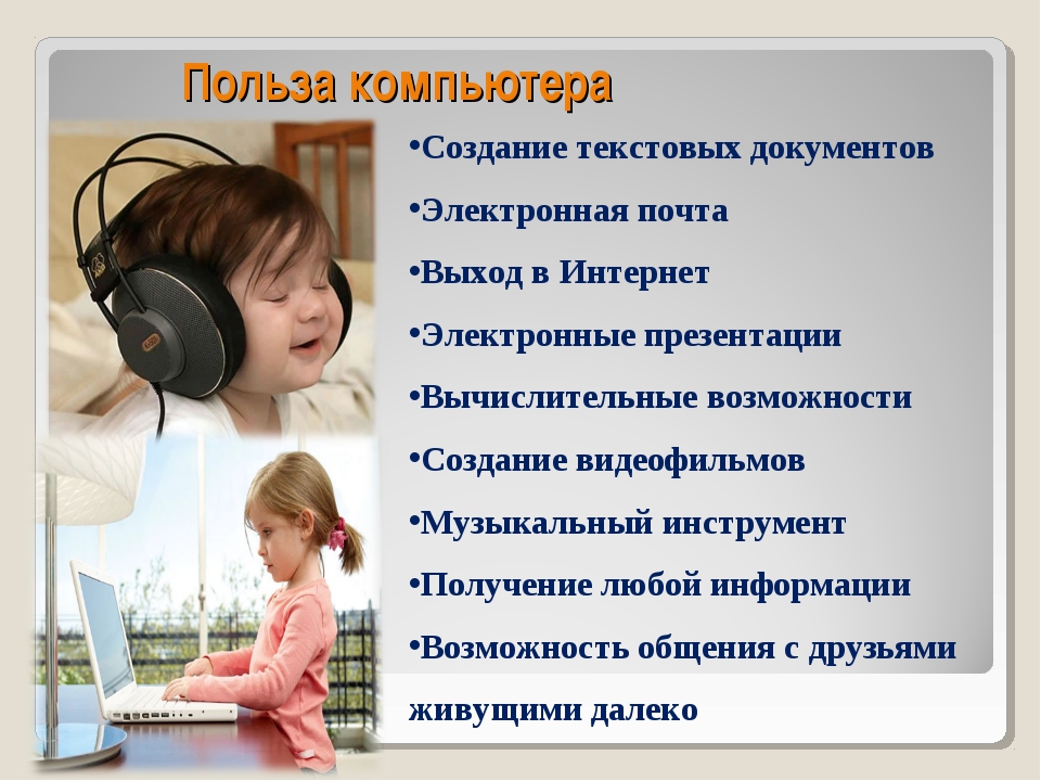 Польза всем. Польза компьютера. Польза компьютера для детей. Польза и вред от компьютера. Польза компьютера для человека.