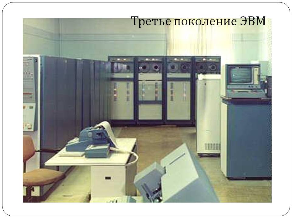 Третье поколение эвм фото. Третье поколение ЭВМ ЕС. IBM 3 поколение. ЕС-1022 ЭВМ третьего поколения. Вычислительная машина ЕС-1022.