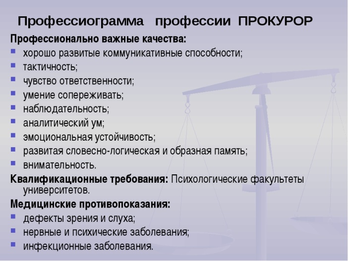 Качества судьи. Профессиональные качества покурор. Профессиональные качества прокурора. Профессиограмма профессии прокурор. Профессионально важные качества прокурора.