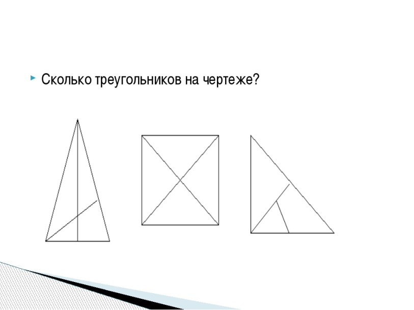 Из 9 треугольников 1. Сколько треугольников на чертеже. Сосчитай сколько треугольников. Сосчитай треугольники в фигуре. Сколько треугольников на картинке.