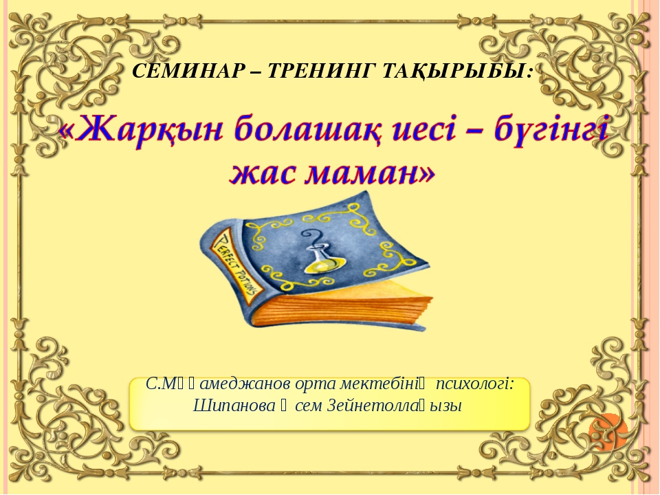 Тәлімгер жас маман. Жас маман слайд презентация. Картинки жас маман. Жас маман таныстыру презентация. Таныстыру портфолио.