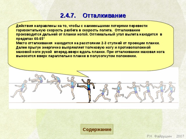 Прыжок в высоту через планку с разбега. Фазы прыжка в высоту с разбега. Обучить технике отталкивания. Планка для отталкивания в прыжках в длину.