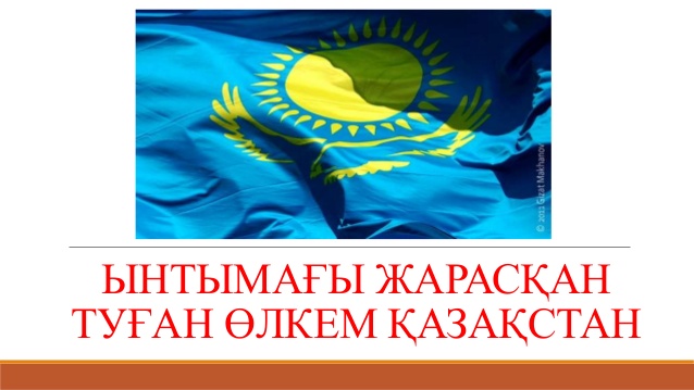 Бірлігіміз жарасқан қазақстан презентация