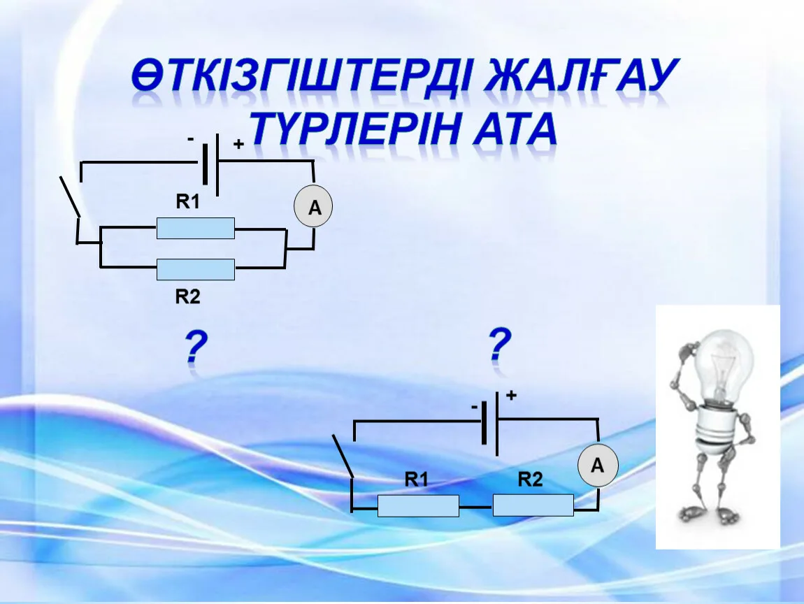 Өткізгіштерді тізбектей және параллель жалғау презентация