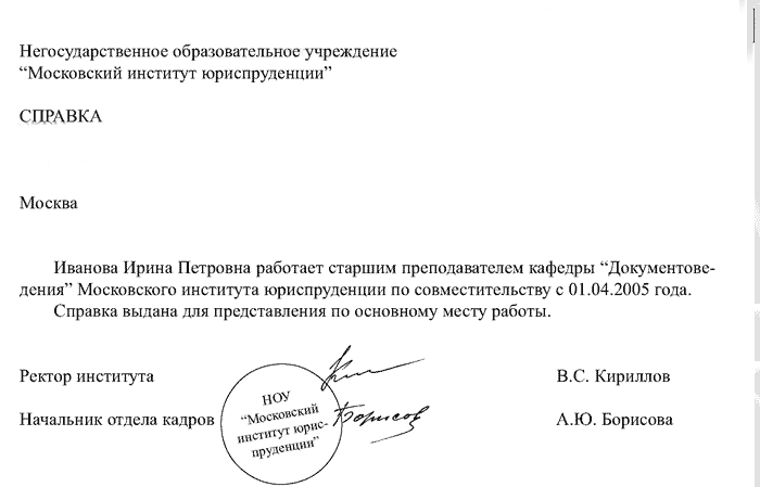 Справка о работе по совместительству образец