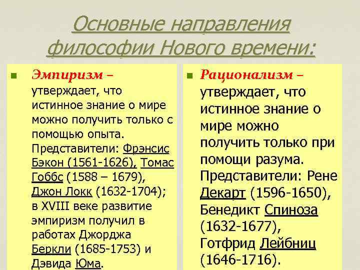 Основа представители. Основные направления философии нового времени. Назовите основные направления философии нового времени. Основные философские направления нового времени. Направления философии нового времени таблица.