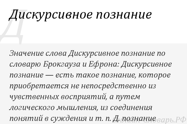 Познание смысл. Дискурсивное познание в философии. Смысл понятий логика философия дискурсивность. Раскройте смысл понятий логика философия дискурсивность. Понятие дискурсивность в философии.