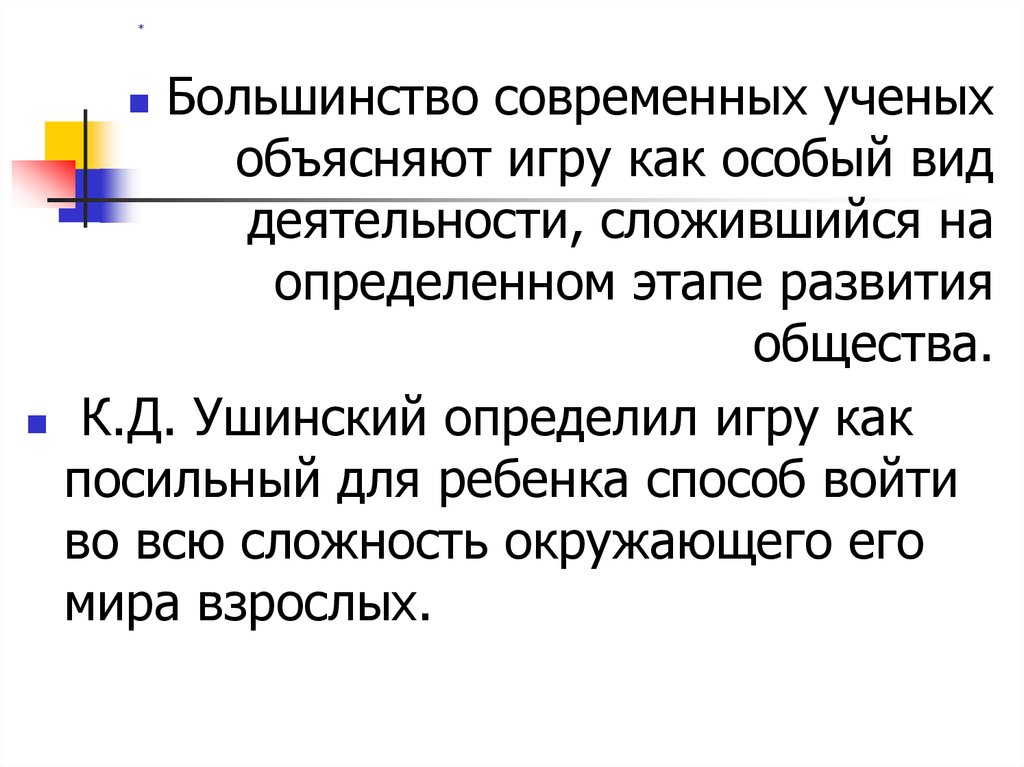 Большинство современных. Социальное Назначение игры. Игра в истории человечества социальное Назначение игры. Предположение о том, что «игра - это дитя труда» впервые выдвинул. Большинство современных костиннвж.