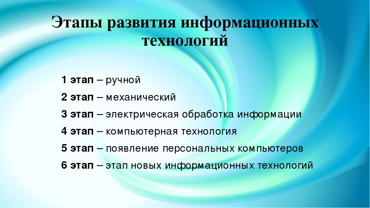 Перечислите 3. Последовательность этапов развития информационной технологии. Последовательность этапов эволюции информационных технологий. Основные этапы развития формирования ИТ. Этапы развития информационных технологий кратко.