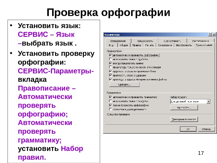 Проверить орфографию. Системы проверки орфографии и грамматики в MS Word. Порядок орфографии и грамматики в MS Word. Система проверки правописания. Проверка орфографии в MS Word.