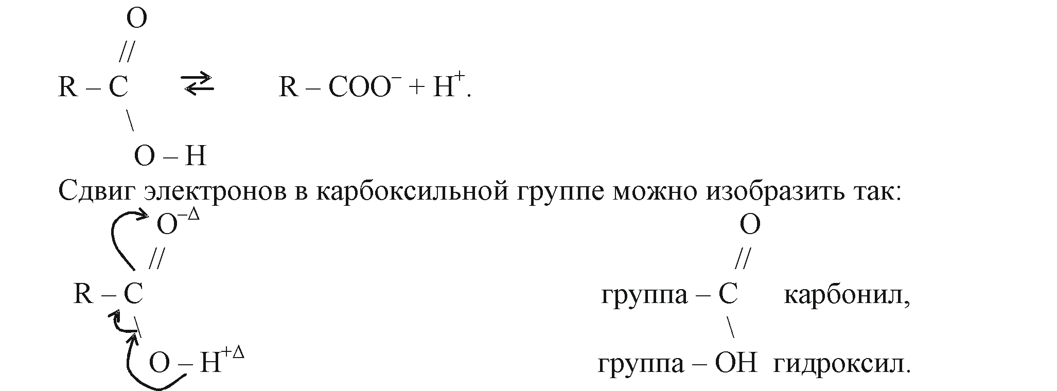 Группы смещений. Карбонильный кислород. Делокализации электрона. Заряд кислорода в Oh группе. Гидрогенизированный атом углерода это.