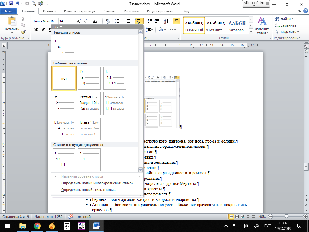 Как сделать многоуровневый список в word. Стиль списка в Ворде. Виды списков в Ворде. Библиотека списков в Ворде. Расширенный список стилей в Ворде.