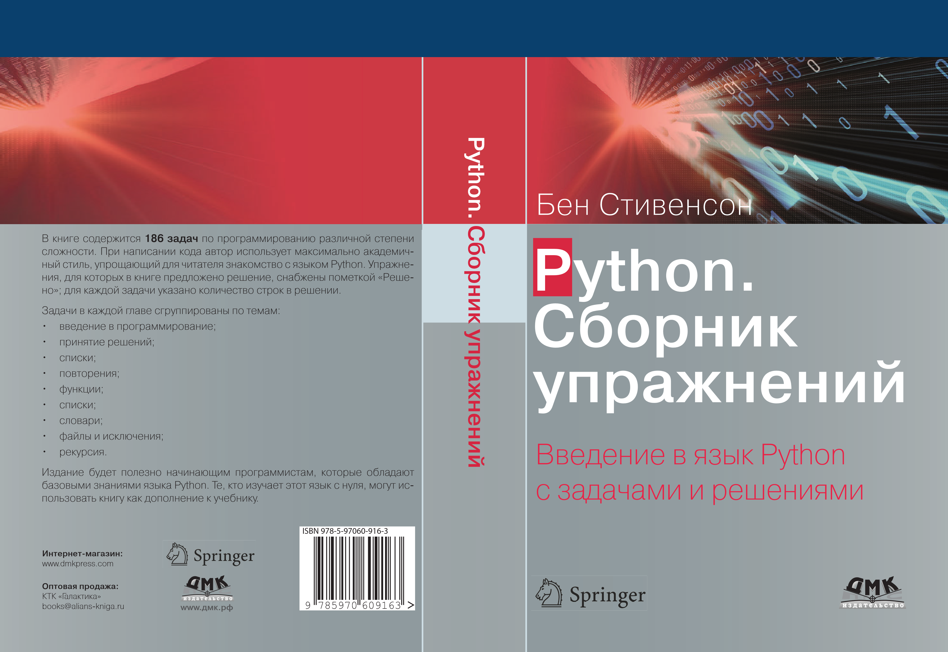 Задачи python книга. Бен Стивенсон сборник упражнений. Python. Сборник упражнения. Книга. Введение в язык Python. Язык Python книга.