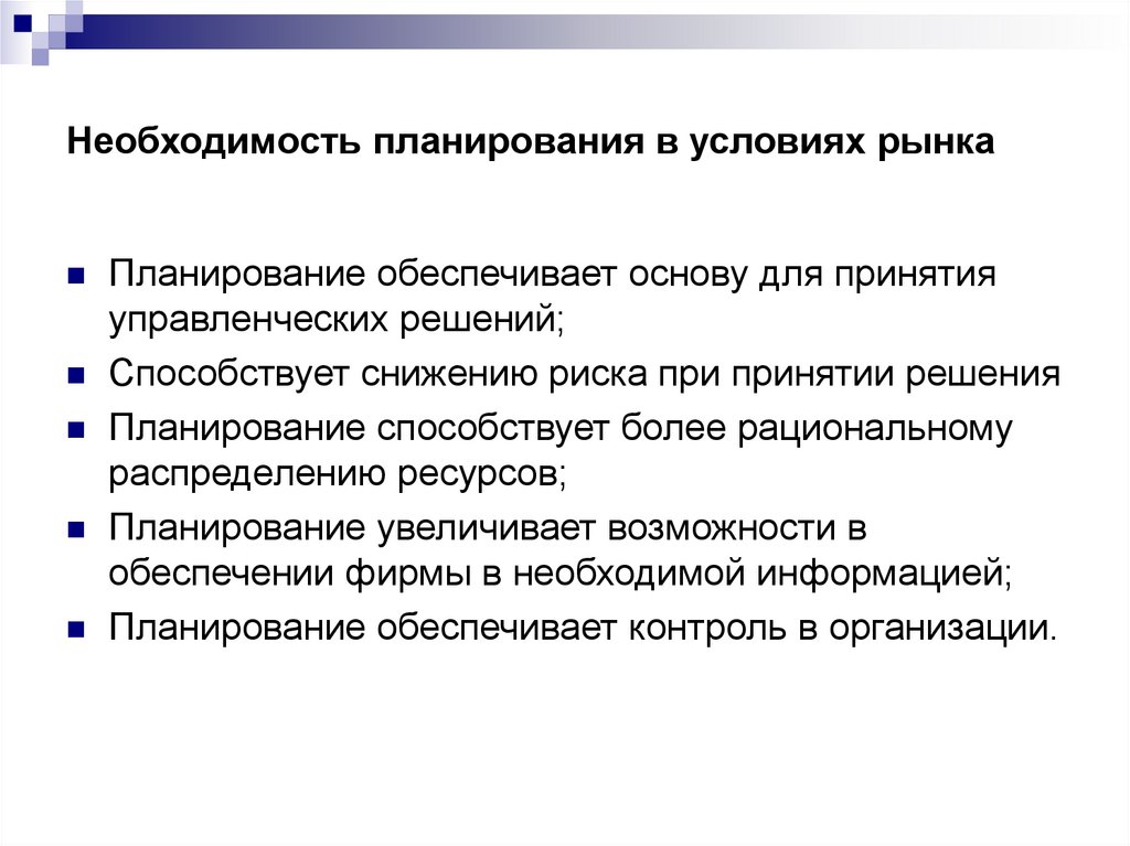 Особенности и условия планирования. Планирование в условиях рынка это. Необходимость бизнес-планирования в условиях рыночных отношений. Необходимость планирования. Необходимость планирования на предприятии.