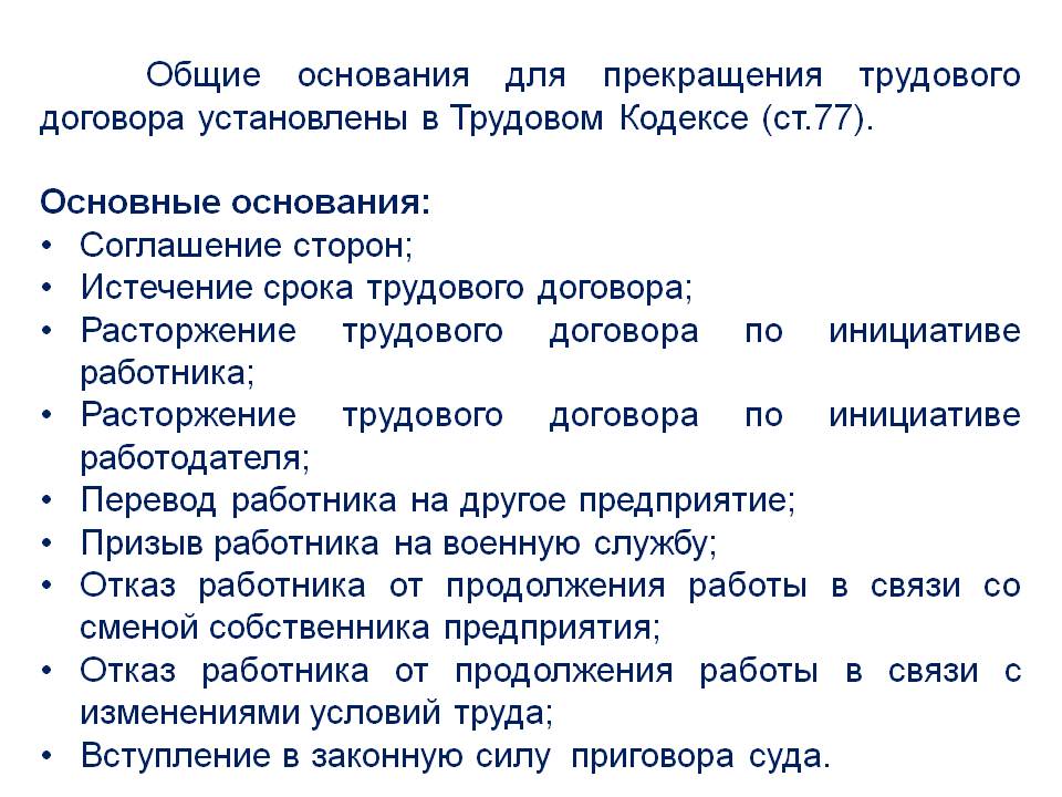 Основания трудового договора. Общие основания прекращения трудового договора. Классификация оснований прекращения трудового договора. Трудовой договор основания прекращения трудового договора. Общие основания прекращения трудового договора кратко.