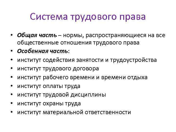 Части тк. Составляющие системы трудового права. Система трудового права=структура отрасли права. Структура трудового права как отрасли права. Система трудового права схема.