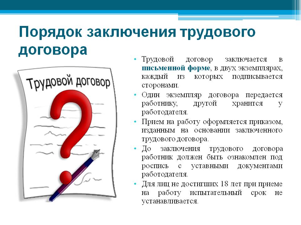 Порядок трудового договора. Правила заключения трудового договора. Каков порядок заключения трудового договора. Каков общий порядок заключения трудового договора. Порядок заключения трудового договора кратко.