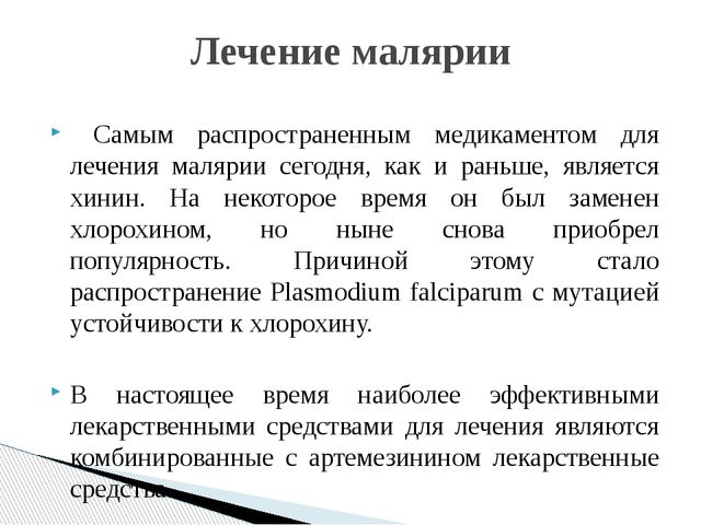 Лечение малярии. Лекарство при малярии. Малярия лечение. План ухода при малярии. Лекарства от тропической малярии.